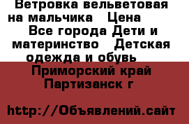 Ветровка вельветовая на мальчика › Цена ­ 500 - Все города Дети и материнство » Детская одежда и обувь   . Приморский край,Партизанск г.